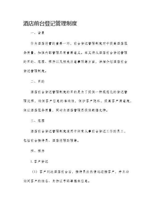 酒店前台登记管理制度