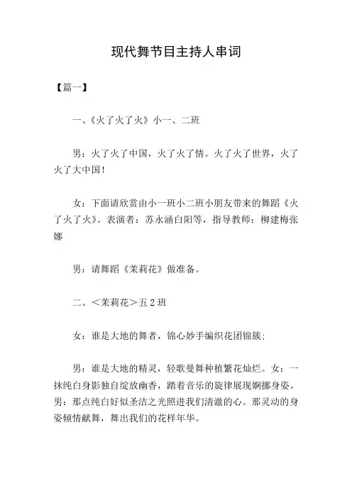 现代舞节目主持人串词