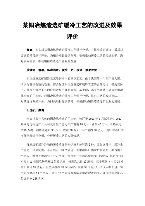 某铜冶炼渣选矿缓冷工艺的改进及效果评价