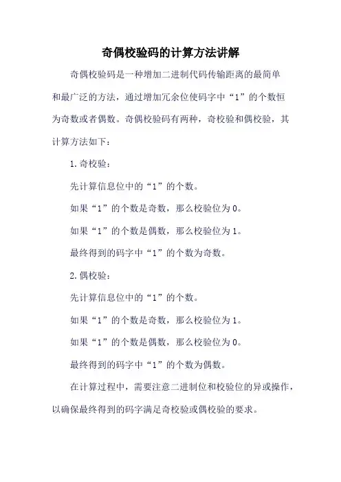 奇偶校验码的计算方法讲解