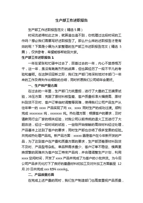 生产部工作述职报告范文（精选5篇）