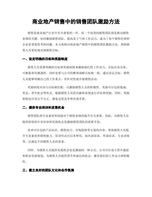 商业地产销售中的销售团队激励方法