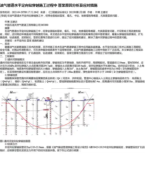 油气管道水平定向钻穿越施工过程中冒浆原因分析及应对措施