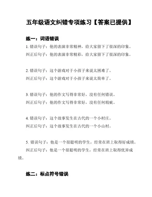 五年级语文纠错专项练习【答案已提供】