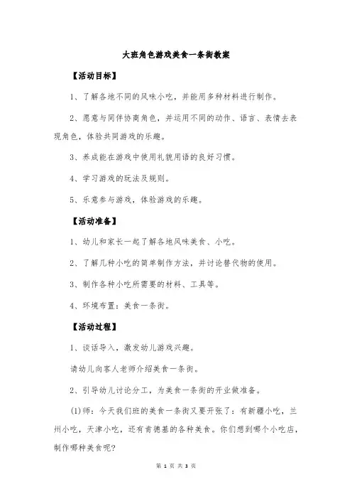 大班角色游戏美食一条街教案