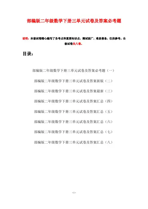 部编版二年级数学下册三单元试卷及答案必考题(八套)