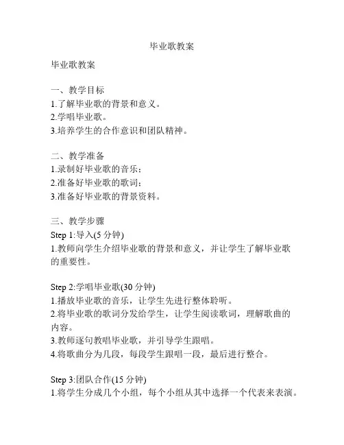 毕业歌教案