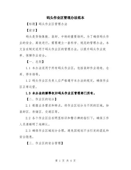码头作业区管理办法范本