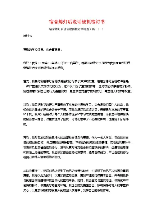 宿舍熄灯后说话被抓检讨书2篇