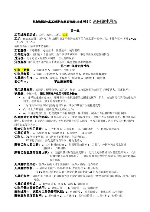 机械制造技术基础期末复习资料精2