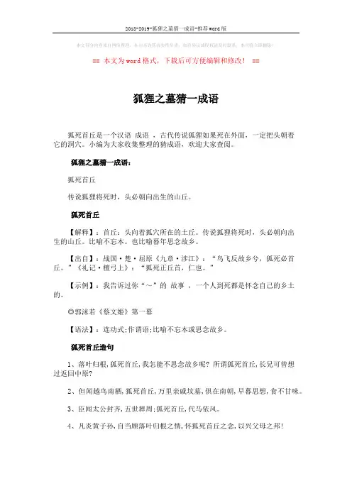 2018-2019-狐狸之墓猜一成语-推荐word版 (2页)