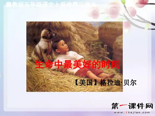 生命中最美好的时刻 ppt(冀教版)PPT优选课件