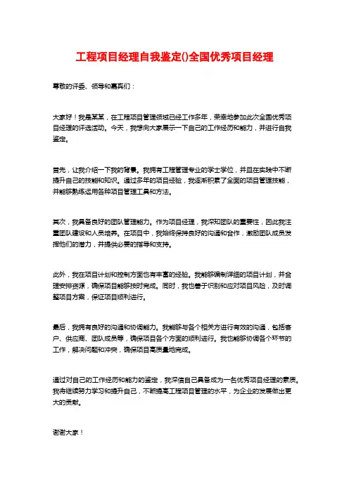 工程项目经理自我鉴定()全国优秀项目经理