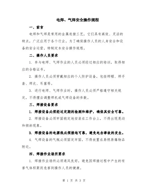 电焊、气焊安全操作规程