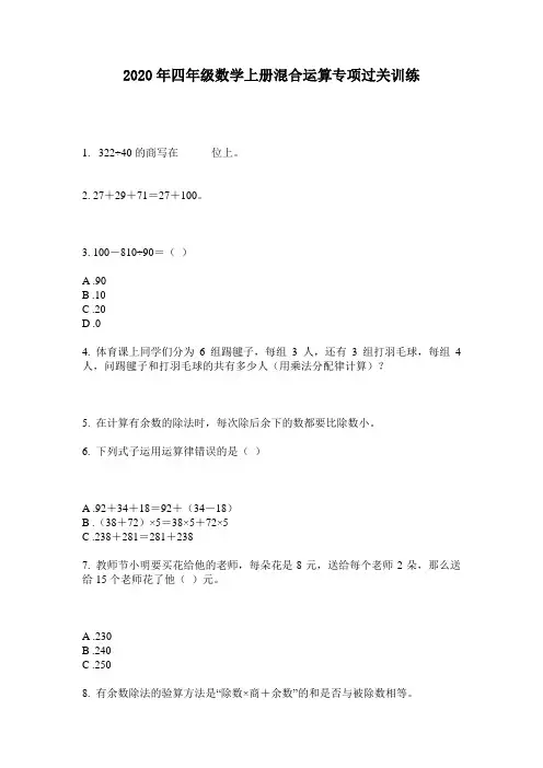 2020年四年级数学上册混合运算专项过关训练