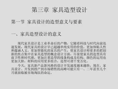 家具设计-教案-3