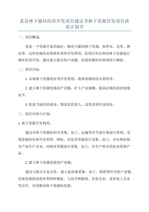 某县林下循环经济开发项目建议书林下资源开发项目商业计划书