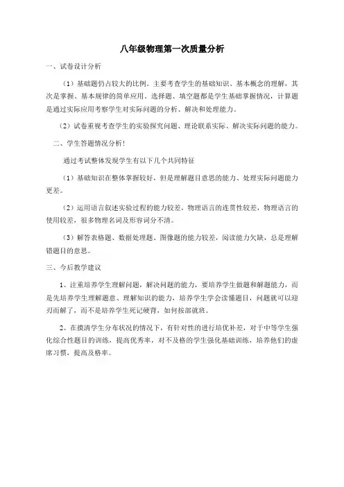 八年级物理第一次月考质量分析1