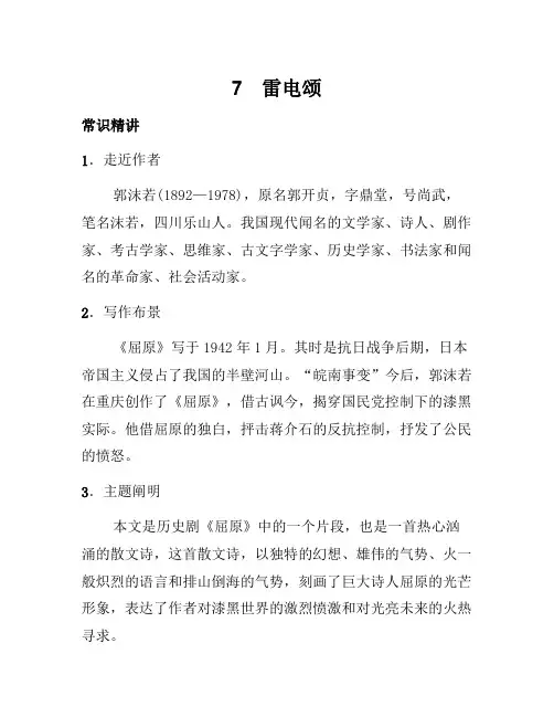 八年级语文下册 第二单元 7《雷电颂》习题 (新版)新人教版