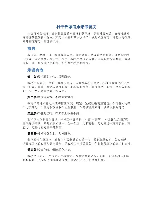 村干部诚信承诺书范文