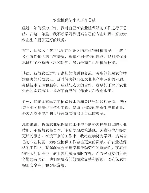 农业植保站个人工作总结