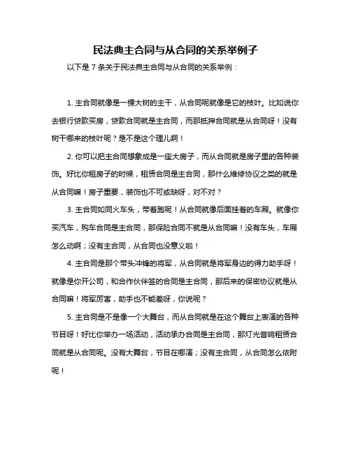 民法典主合同与从合同的关系举例子