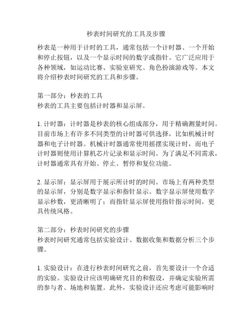 秒表时间研究的工具及步骤
