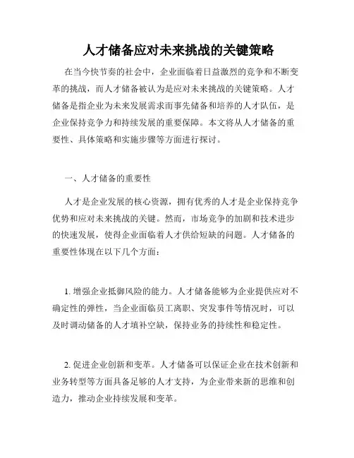  人才储备应对未来挑战的关键策略
