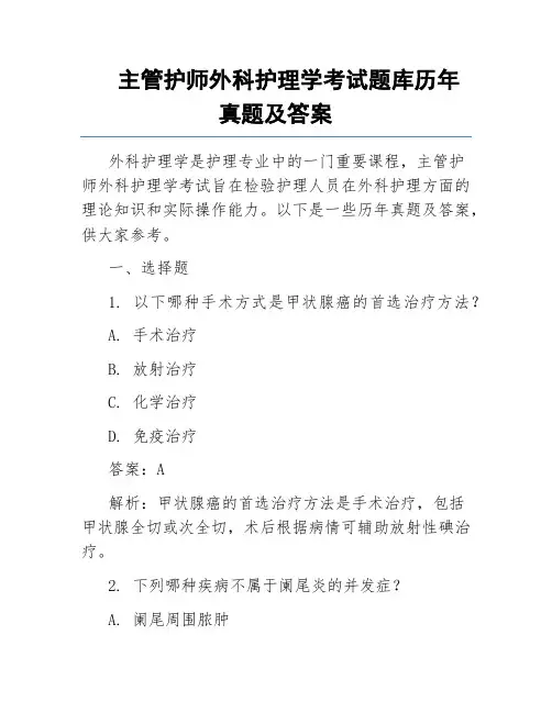 主管护师外科护理学考试题库历年真题及答案