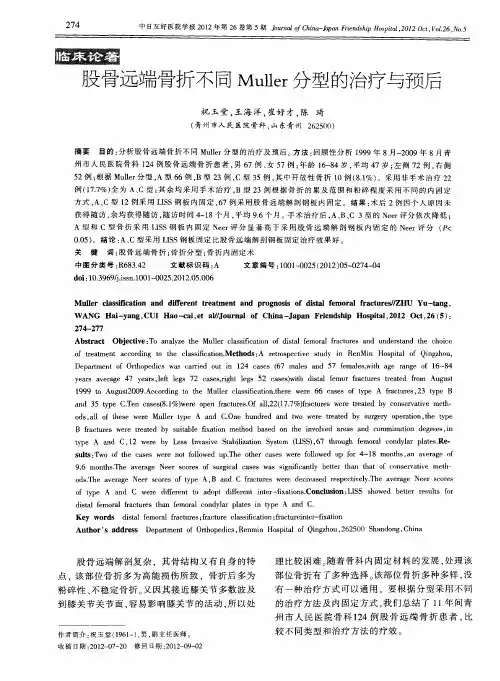 股骨远端骨折不同Muller分型的治疗与预后