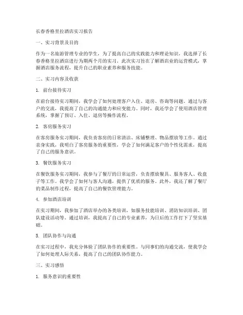 长春香格里拉酒店实习报告