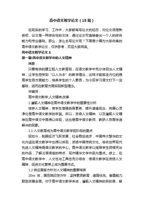 高中语文教学论文（15篇）