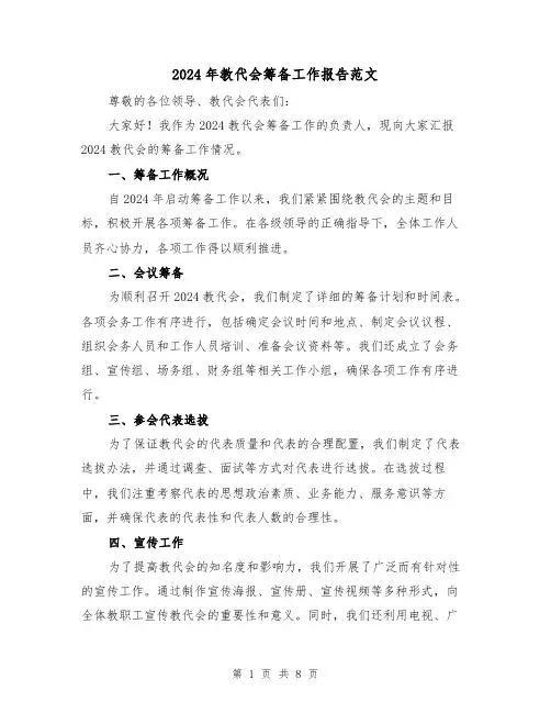 2024年教代会筹备工作报告范文（3篇）