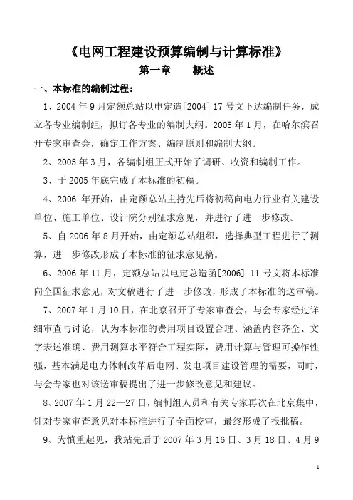 电网工程建设预算编制与计算标准概述