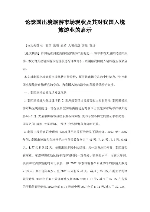 最新论泰国出境旅游市场现状及其对我国入境旅游业的启示