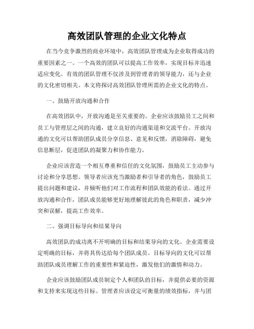 高效团队管理的企业文化特点