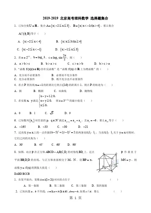 2019-2019_北京高考理科数学_选择填空题集合8页word