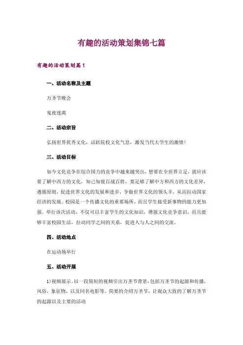 有趣的活动策划集锦七篇