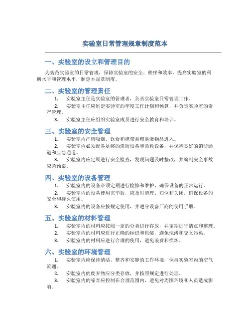 实验室日常管理规章制度范本