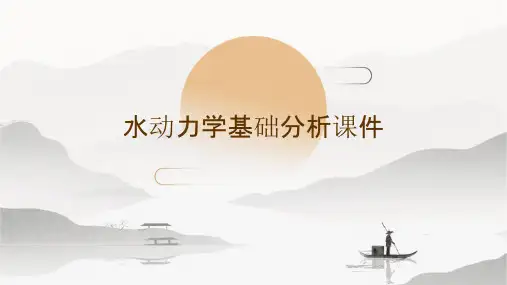 水动力学基础分析课件