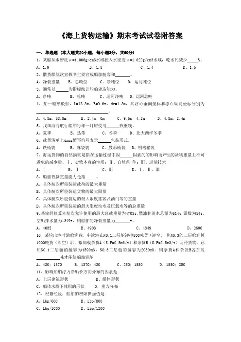 《海上货物运输》期末考试试卷附答案