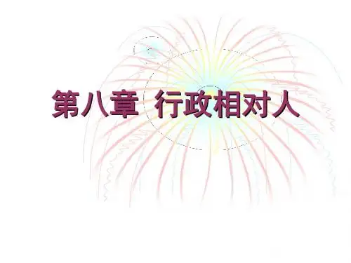 8第八章 行政相对人