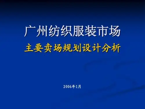 广州纺织服装市场技术调研
