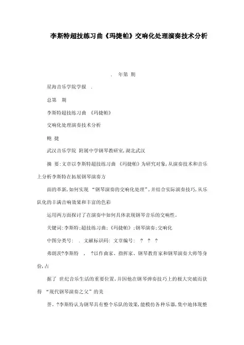 李斯特超技练习曲《玛捷帕》交响化处理演奏技术分析（可编辑）