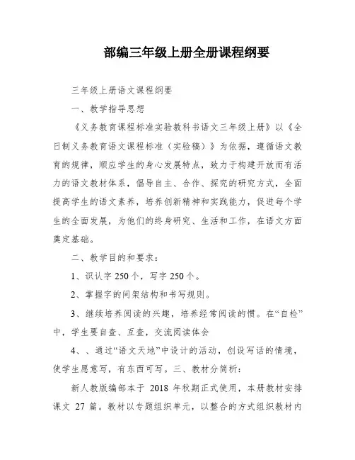 部编三年级上册全册课程纲要
