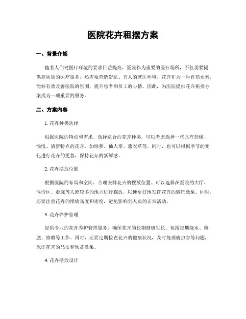 医院花卉租摆方案