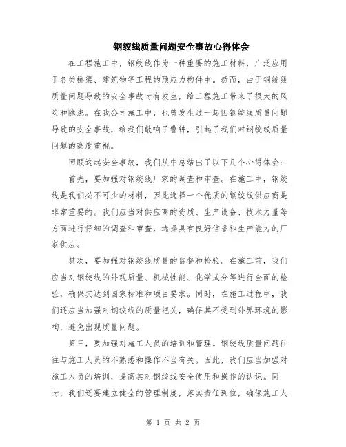 钢绞线质量问题安全事故心得体会