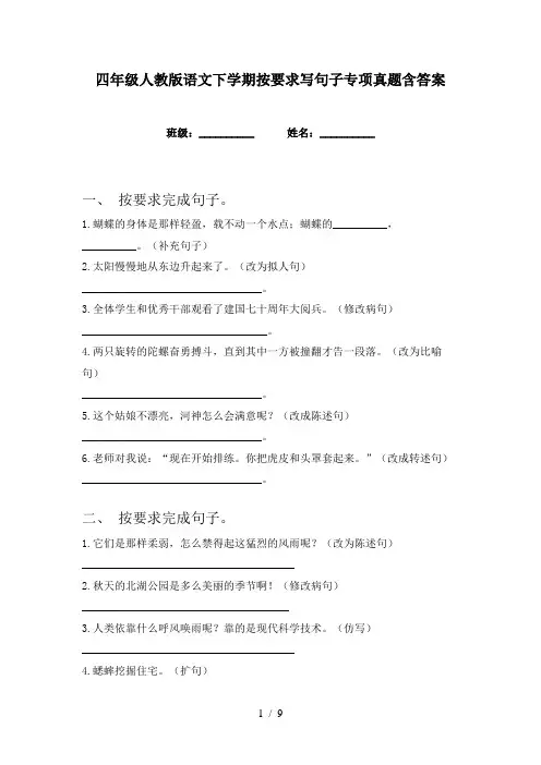 四年级人教版语文下学期按要求写句子专项真题含答案
