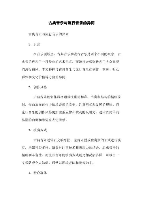 古典音乐与流行音乐的异同