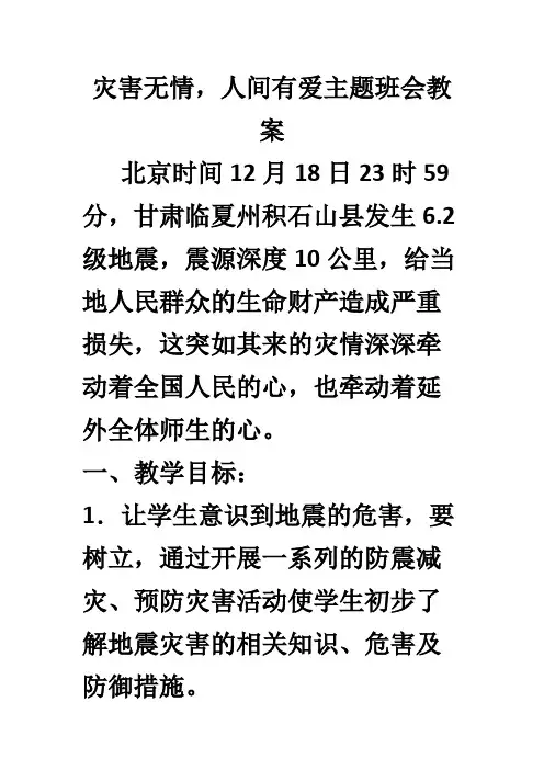 高一上学期灾害无情人间有爱主题班会教学设计